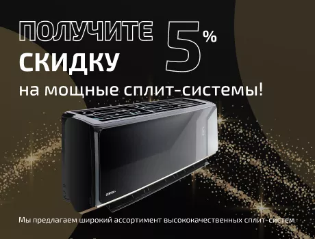 -5% на мощные сплиты