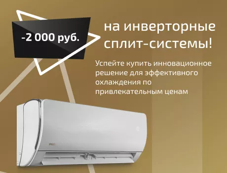 -2000р на инверторные сплит-системы